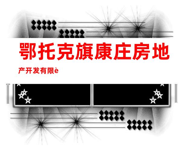 鄂托克旗康庄房地产开发有限责任公司